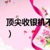 頂尖收銀機不打印小票怎么解決（頂尖收銀秤）