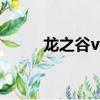 龍之谷vip特權（龍之谷vip等級）