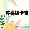 庫喜娜卡吉利殺過人嗎（庫喜娜卡吉利）