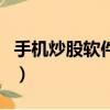 手機炒股軟件哪個比較好用（手機炒股安全嗎）