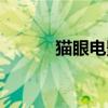 貓眼電影下載（貓眼電影團購）