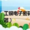 工銀電子密碼器怎么校準（校準工銀電子密碼器）