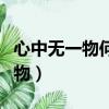 心中無一物何處惹塵埃對應哪一句（心中無一物）