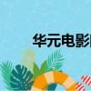 華元電影院訂票（華元電影大世界）