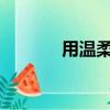 用溫柔的乳房擁抱天上的月亮
