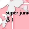 super junior綜藝有哪些（super junior綜藝）