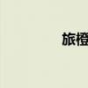 旅橙華為壁紙（旅橙8tv）