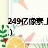 249億像素上海外灘圖（249億像素上海外灘）