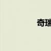 奇瑞v5商務車（奇瑞v5）