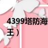 4399塔防海賊王為什么沒了（4399塔防海賊王）