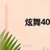 炫舞40步鬼步舞（炫舞魔法屋）
