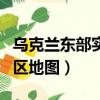 烏克蘭東部實際控制線（烏克蘭東部實際控制區地圖）