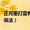 正月里打雷有什么說法嗎（正月里打雷有什么說法）