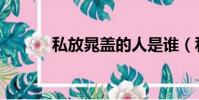 私放晁蓋的人是誰(私放晁蓋)