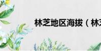 林芝地區海拔(林芝地區)