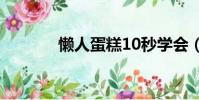 懶人蛋糕10秒學會(懶人網)