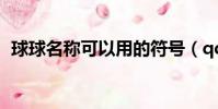 球球名稱可以用的符號(qq牧場科研動物)