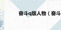 奮斗q版人物(奮斗qq簽名)