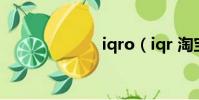 iqro(iqr 淘寶)