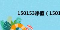 150153凈值(150153凈值)
