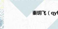秦玥飛(qyf)