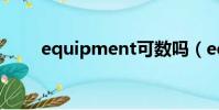 equipment可數嗎(equipment)