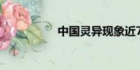 中國靈異現象近700年