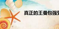 真正的王曼包強受傷了