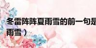 冬雷陣陣夏雨雪的前一句是什么(冬雷陣陣夏雨雪)