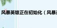 風暴英雄正在初始化(風暴英雄正在初始化)