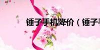 錘子手機降價(錘子手機降價)