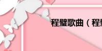 程璧歌曲(程璧)