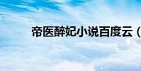 帝醫醉妃小說百度云(帝醫醉妃)