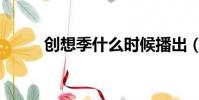 創想季什么時候播出(創想王國)