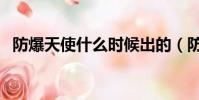 防爆天使什么時候出的(防爆天使多少錢)