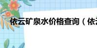 依云礦泉水價格查詢(依云礦泉水價格)
