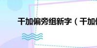 干加偏旁組新字(干加偏旁組新字)