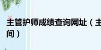 主管護師成績查詢網址(主管護師成績查詢時間)