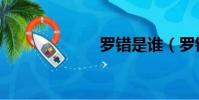 羅錯是誰(羅錯)