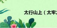 太行山上(太牢之禮)