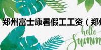 鄭州富士康暑假工工資(鄭州富士康暑假工)