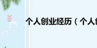 個人創業經歷(個人創業經歷)