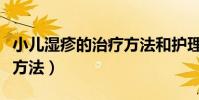 小兒濕疹的治療方法和護理(小兒濕疹的治療方法)