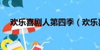 歡樂喜劇人第四季(歡樂喜劇人花木蘭)