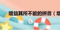 增益其所不能的拼音(增益其所不能)