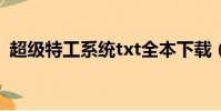 超級特工系統txt全本下載(超級特工系統)