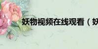 妖物視頻在線觀看(妖物進化論)
