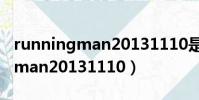 runningman20131110是多少期(runningman20131110)