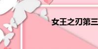 女王之刃第三季