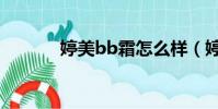 婷美bb霜怎么樣(婷美bb霜)